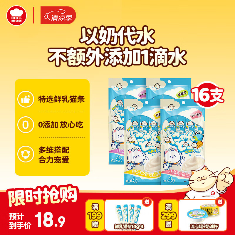 地狱厨房以奶代水猫条猫零食湿粮全价主食猫条【混合口味】14g*16支