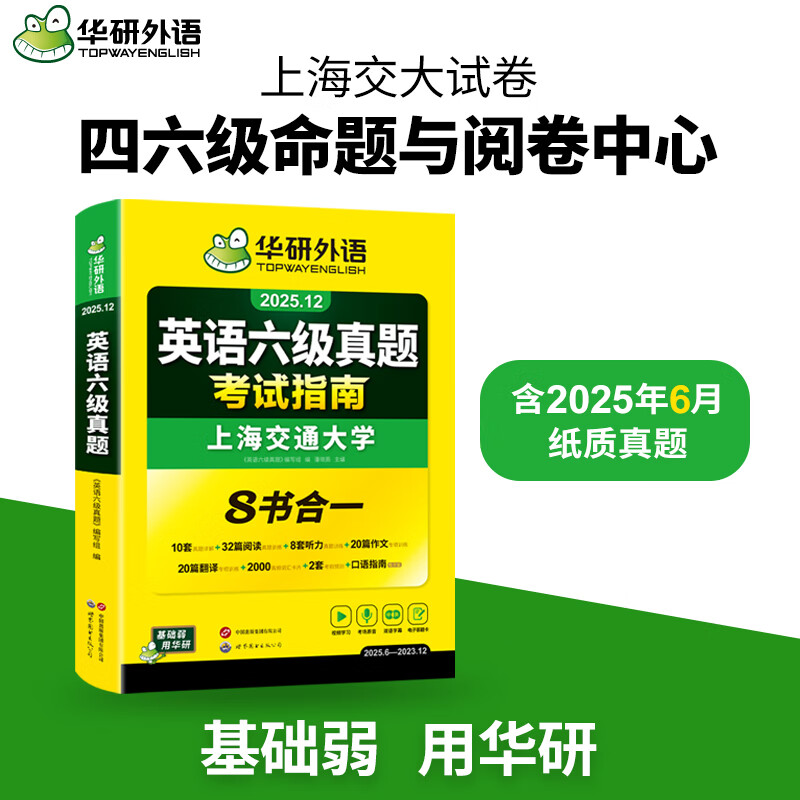 2025.12英语六级真题试卷备考2025年12月大学英语6级考试历年真题词汇阅读听力翻译写作文预测口语专项训练cet6华研外语 六级备考资料 英语六级真题
