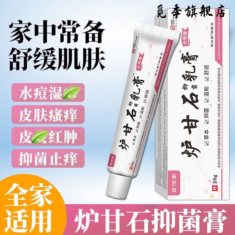 【】鑫佰泰炉甘石软乳皮肤外用/20g婴儿成人止 炉甘石乳膏