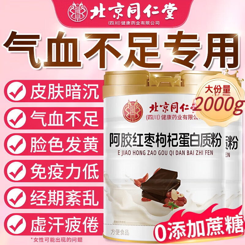 北京同仁堂阿胶红枣枸杞蛋白粉女士补气血养血提高免疫力睡眠不足成人营养品 2罐巩固装【增强体质】 燕窝胶原蛋白肽抗衰老紧致皮肤女美容养颜提高抵抗力