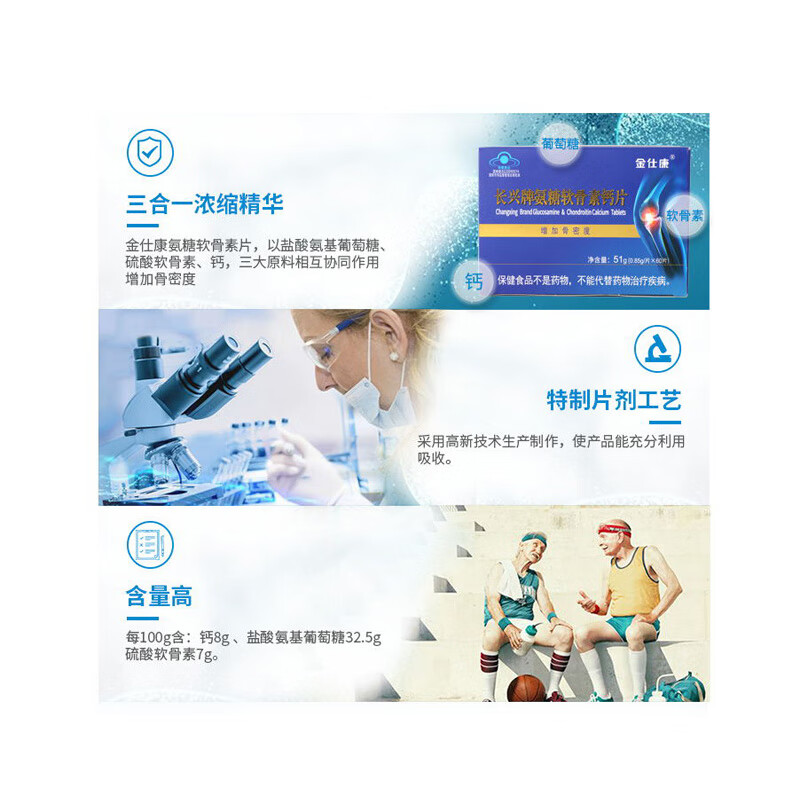 金仕康长兴牌氨糖软骨素钙片60片/盒硫酸软骨素中老年增加骨密度 氨糖软骨素钙片60片(增加骨密度)