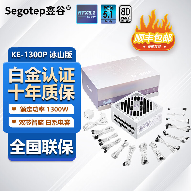 鑫谷（Segotep）昆仑日系电容准白金架构金牌全模组电脑电源 昆仑九重KE-1300P 冰山版 ATX3.1