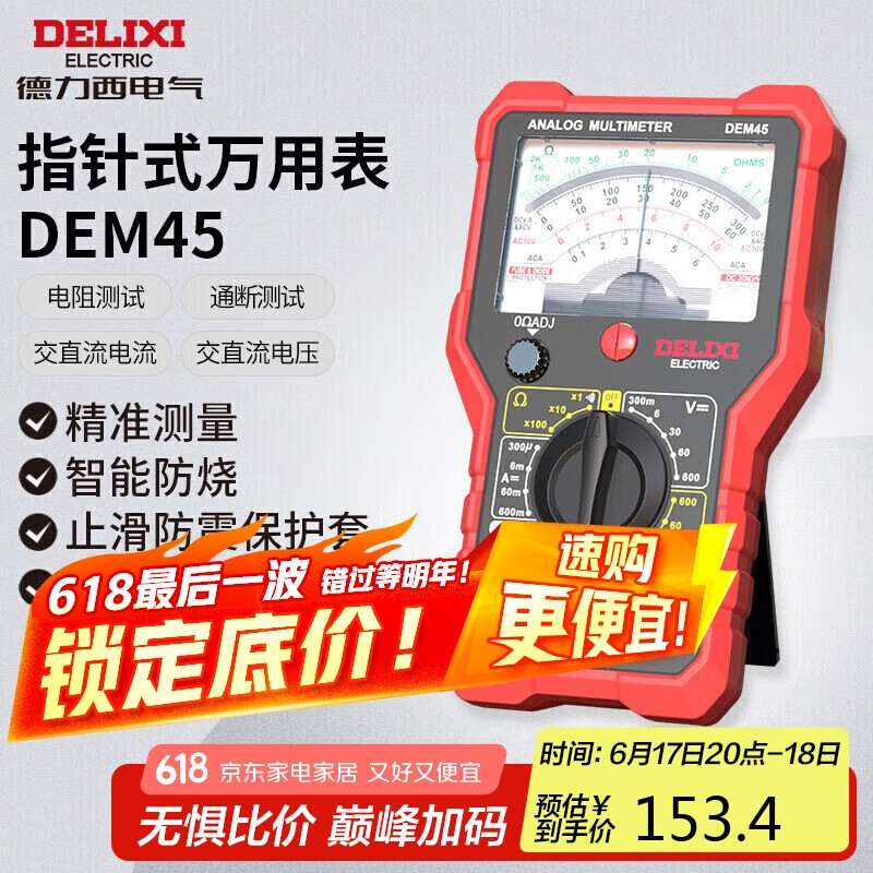 德力西电气指针式万用表高精度智能防烧家用电工表 通断测试 DEM45