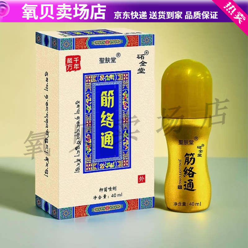 圣肤堂砳全堂 筋络通滚珠式涂抹护理液 40ml/盒 一盒