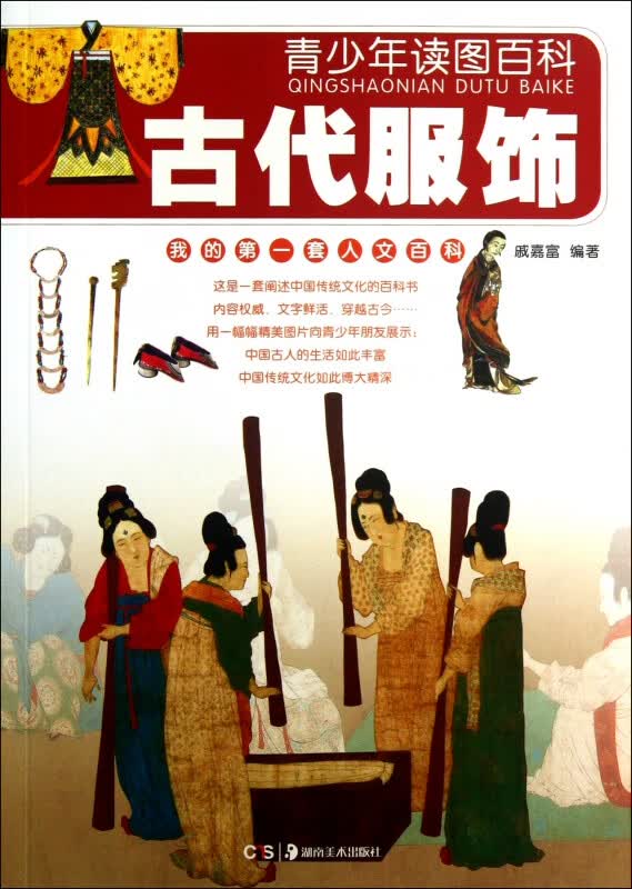 古代服饰/青少年读图百科