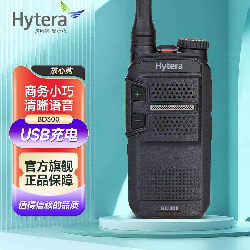 海能达(hytera)bd300 数字对讲机 商用民用轻薄便携对讲机手台 数模