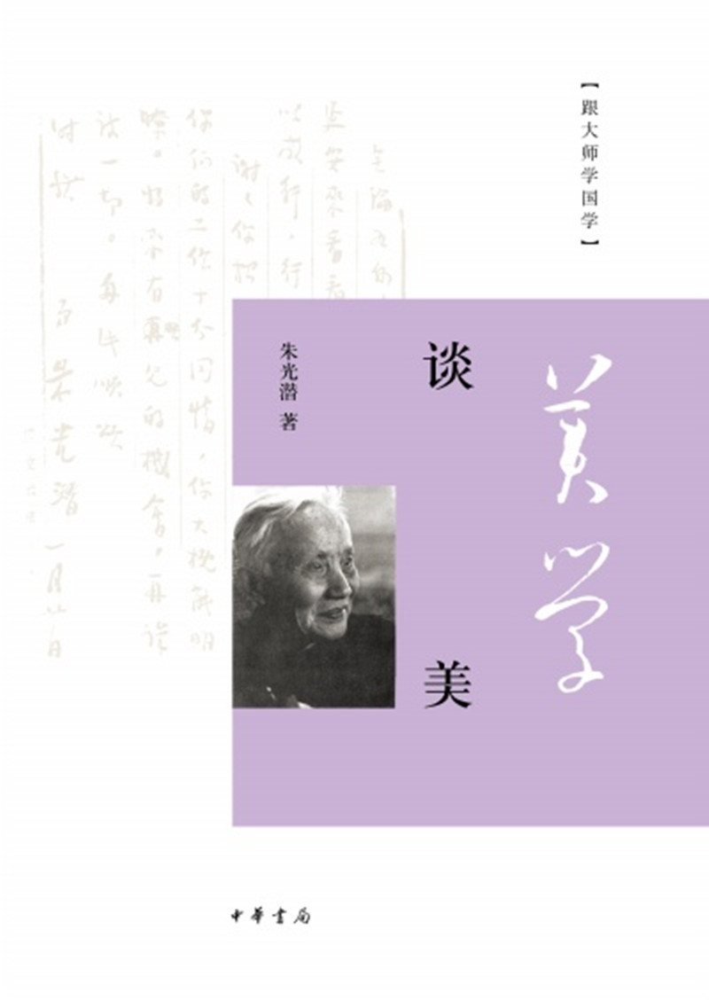 谈美（跟大师学国学第三辑）