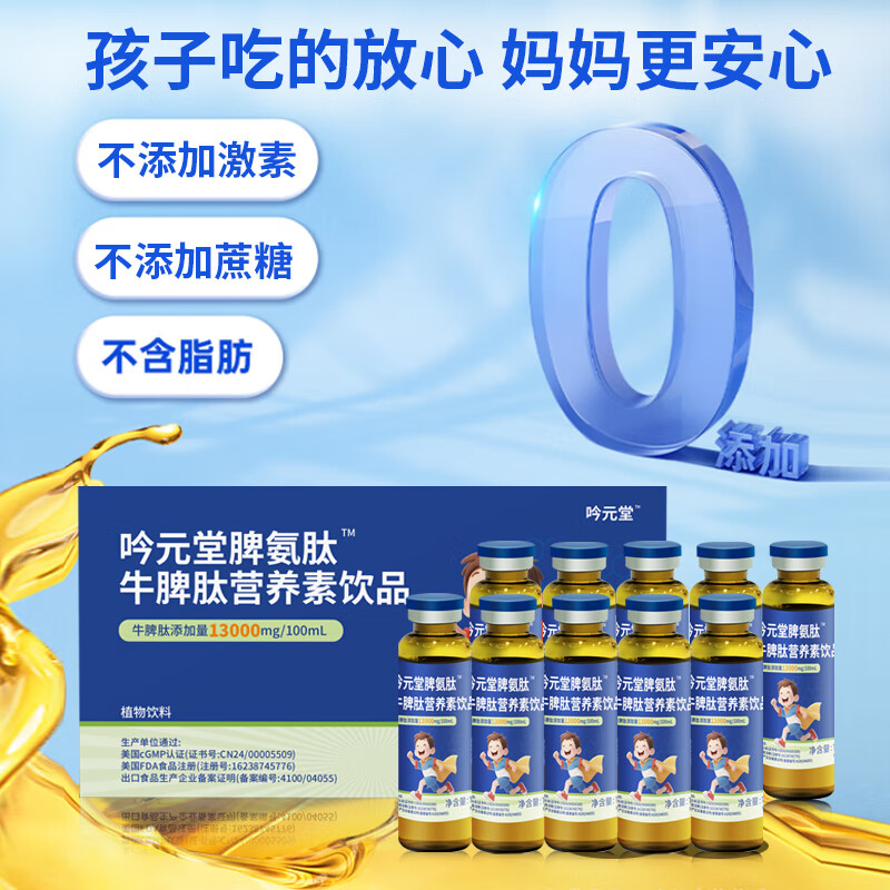 吟元堂脾氨肽儿童成人牛脾肽口服液小分子1300mg接骨木莓鸡内金口服溶液 【高含量 10支*2盒 】急速13000mg牛脾肽
