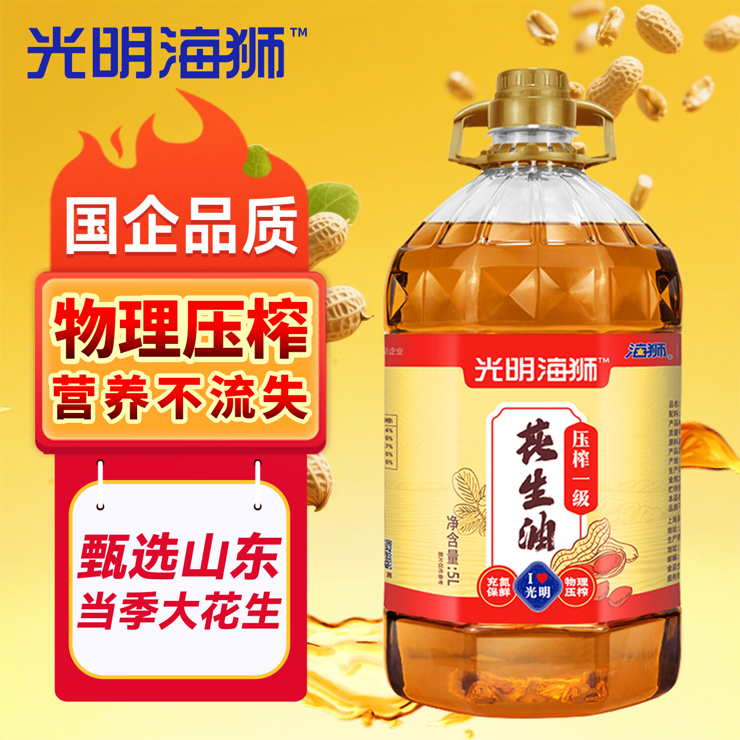 海狮食用油 山东花生油浓香 物理压榨一级5L