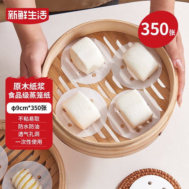 新鲜生活一次性蒸笼纸食品级蒸包子馍馒头垫纸不粘家用蒸屉纸9cm*350张
