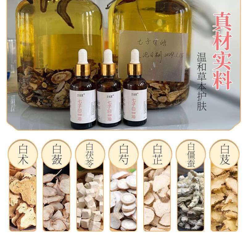 艾优茗七子白油30ml古法制作七种草本精华油植物浸泡油七子白精华 【七子白油30ml】3瓶