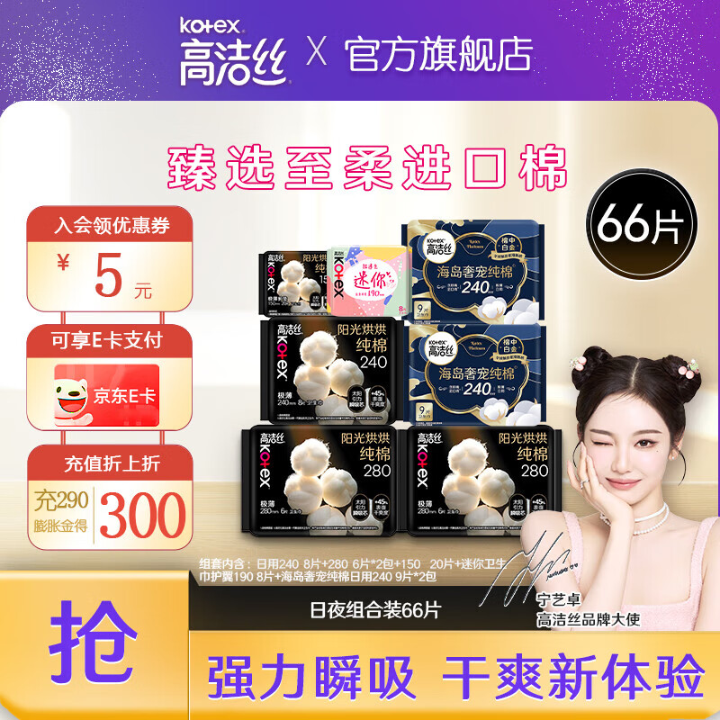 高洁丝海岛奢宠纯棉280mm卫生巾女超薄日夜组合 日夜组合66片装
