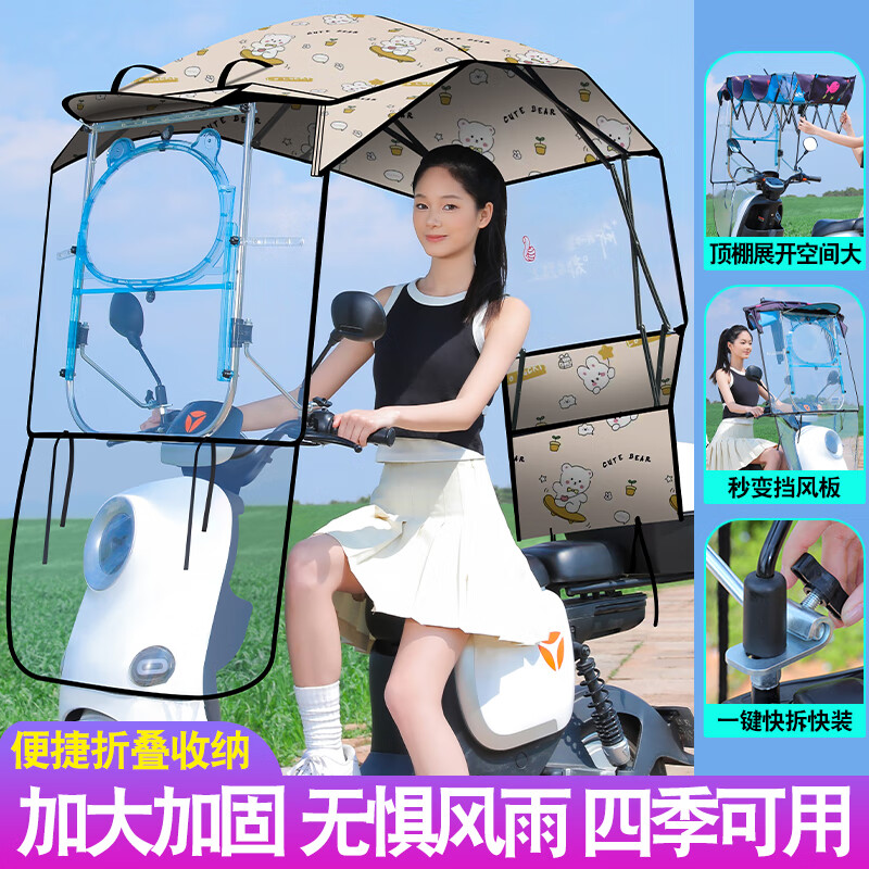 浪漫美西電動車雨棚新款可折疊收縮加厚防曬傘摩托車快拆遮陽棚電瓶車專用 米色小熊 快收+水晶滑動窗雙層布