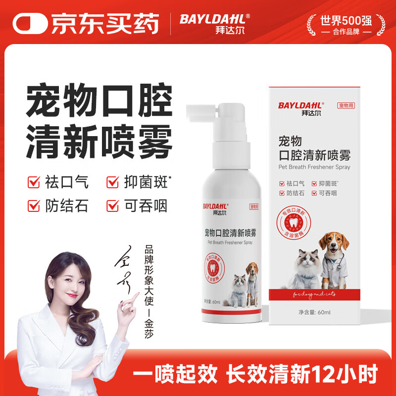 拜达尔宠物猫咪狗狗口腔清洁喷雾口臭洁齿口炎红肿消炎清新口气喷剂60ml