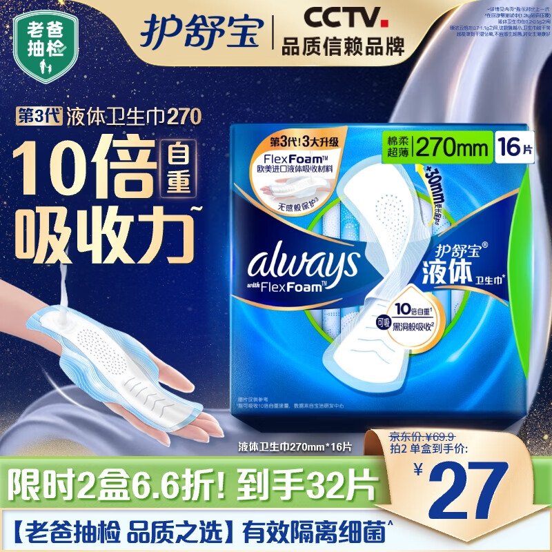 护舒宝液体卫生巾日用270mm16片姨妈巾无感保护京东自营官方旗舰