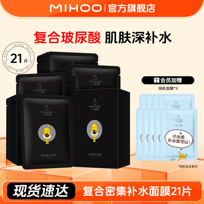 小迷糊补水保湿面膜水润舒缓控油面膜烟酰胺面膜男女士学生精简护肤国货 密集补水面膜21片