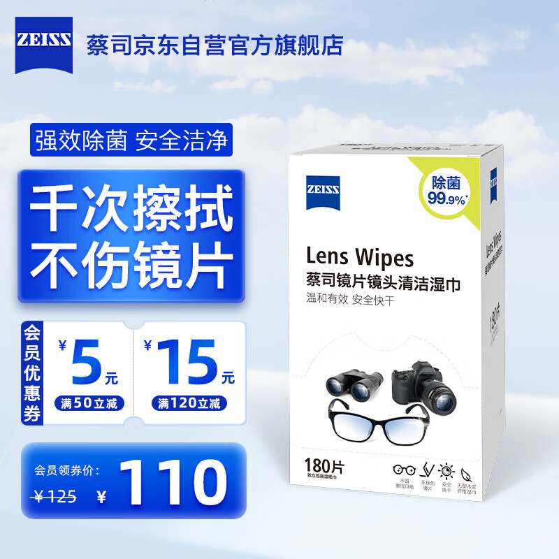 zeiss蔡司擦镜纸 眼镜擦拭湿巾 相机镜头一次性清洁湿巾纸布180片