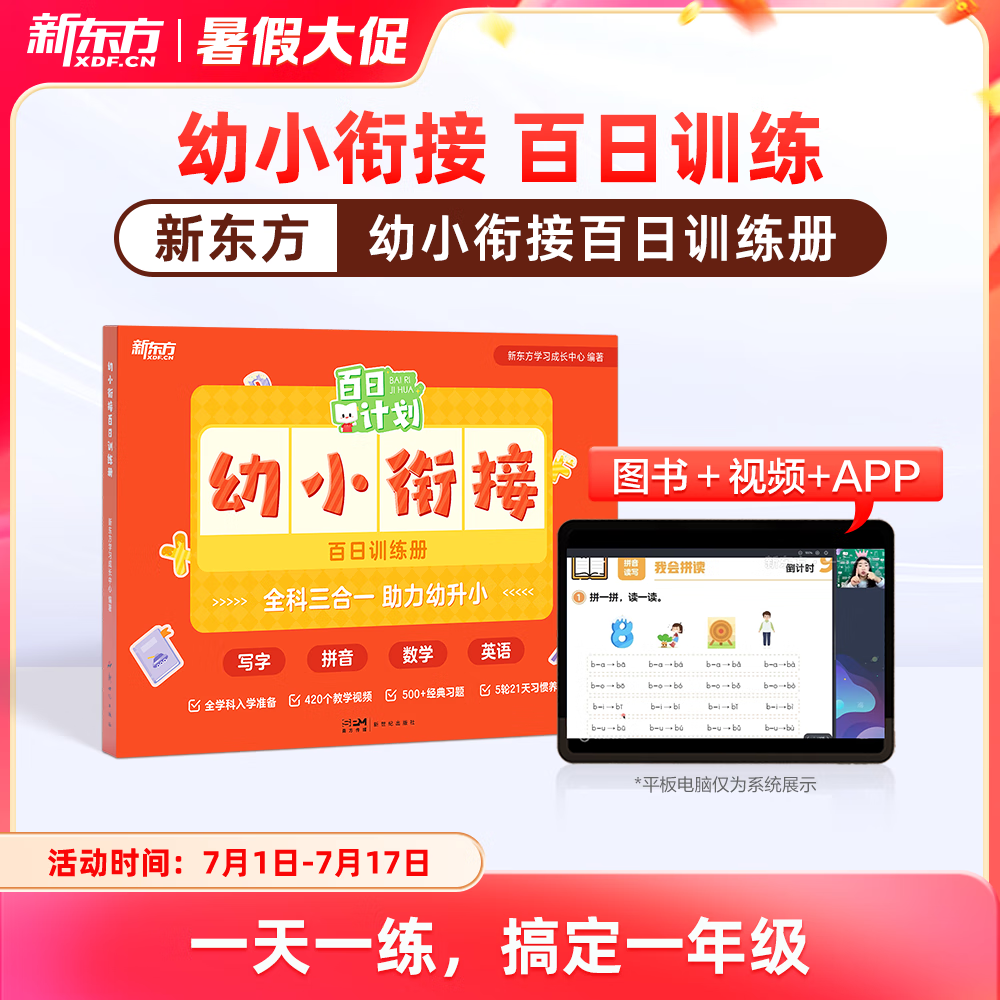 新东方 幼小衔接百日训练册 衔接一年级写字 拼音 数学 英语 英文字母视频讲解 幼升小阶段 百日训练册 幼小衔接