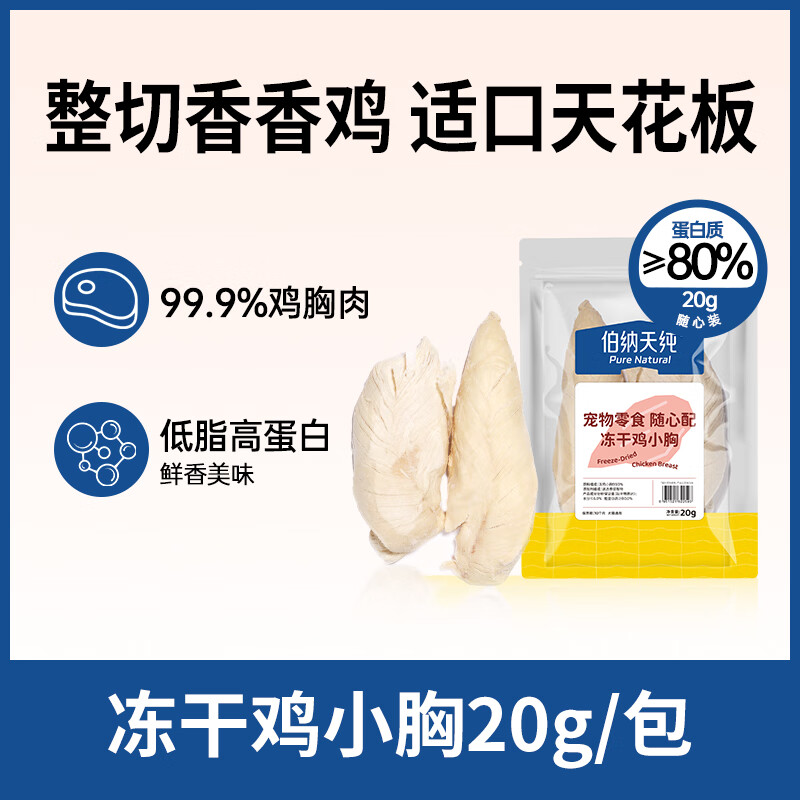 伯纳天纯【宠物零食随心搭】狗狗猫猫通用三文鱼鸡胸肉鸭肉三文鱼冻干原切 随心配冻干鸡小胸20g/包 0g （以上述规格为准）