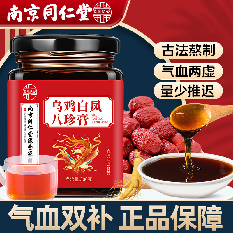 西知堂乌鸡白凤八珍膏300g京仓速达人参桑葚枸杞红枣女性养生草本滋补膏