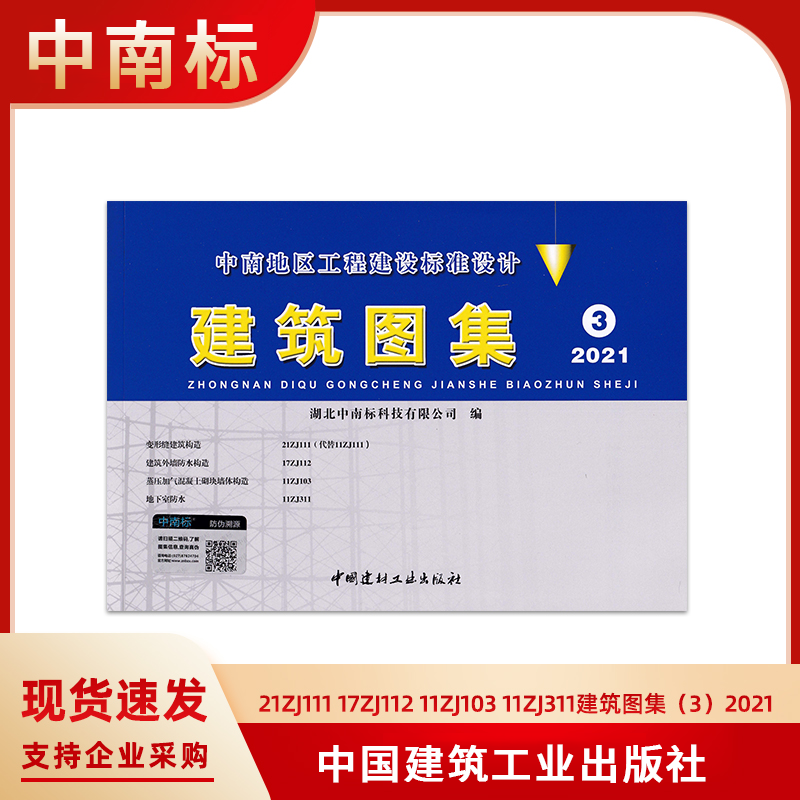 17zj112 11zj103 11zj311变形缝建筑构造 地下室防水 中南标图集