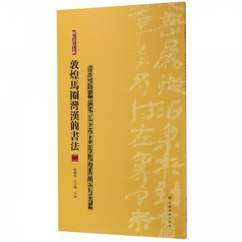 敦煌马圈湾汉简书法(2)/简帛书法大系