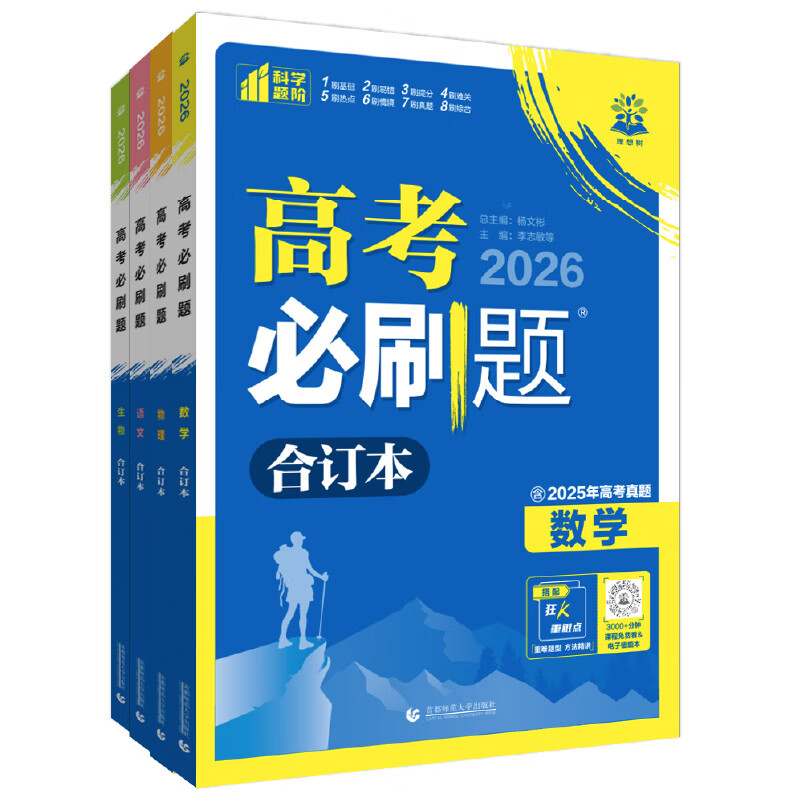 【2026学年】2025秋季新版高考必刷题合订本含2025年高考真题数学物理化学生物语文英语地理历史政治全套 高三一轮二轮总复习资料教辅高中试题训练 地理 通用版 必刷题合订本套装】 通用版