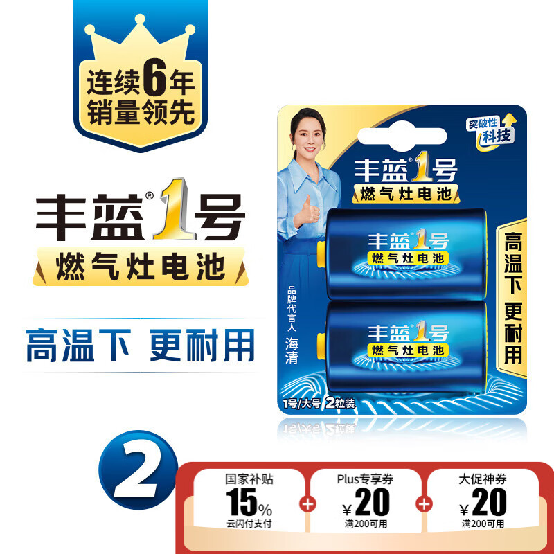 丰蓝1号小黄帽 燃气灶电池 大号1号电池2粒装 适用于热水器/燃气灶/热水器/收音机/手电筒等 R20P