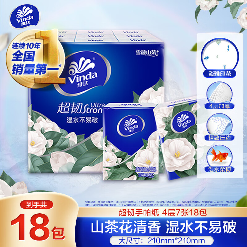 维达（Vinda）超韧山茶花香手帕纸4层7张*18包 可湿水纸巾小包 面巾纸