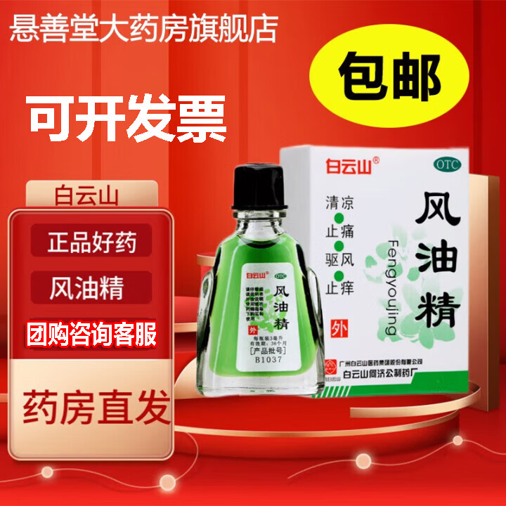 [白云山]风油精 3ml 4支装 3ml清凉止痛驱风止痒 用于蚊虫叮咬及伤风感冒引起的头痛头晕 晕车不适