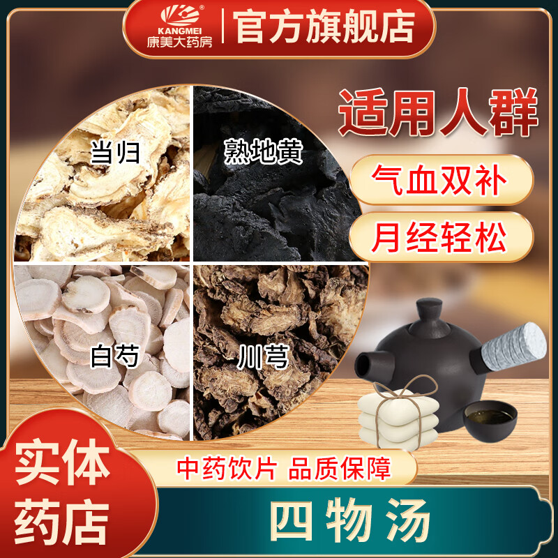 康美四物湯36g/劑 當(dāng)歸白芍川芎熟地黃調(diào)理經(jīng)典方養(yǎng)生茶飲煲湯 中藥材原料煲湯藥材 7劑