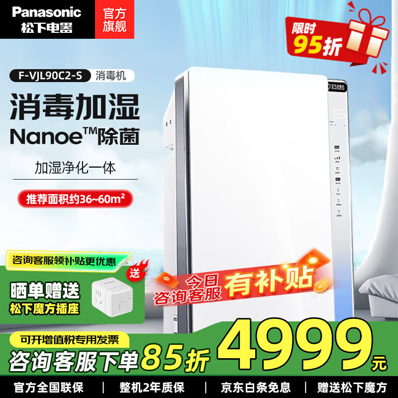 松下（Panasonic）空气净化器/空气消毒机 除甲醛净化器加湿器一体机 家用消毒除菌除烟味宠物除异味除尘净化去甲醛 【大空间升级款】F-VJL90C2