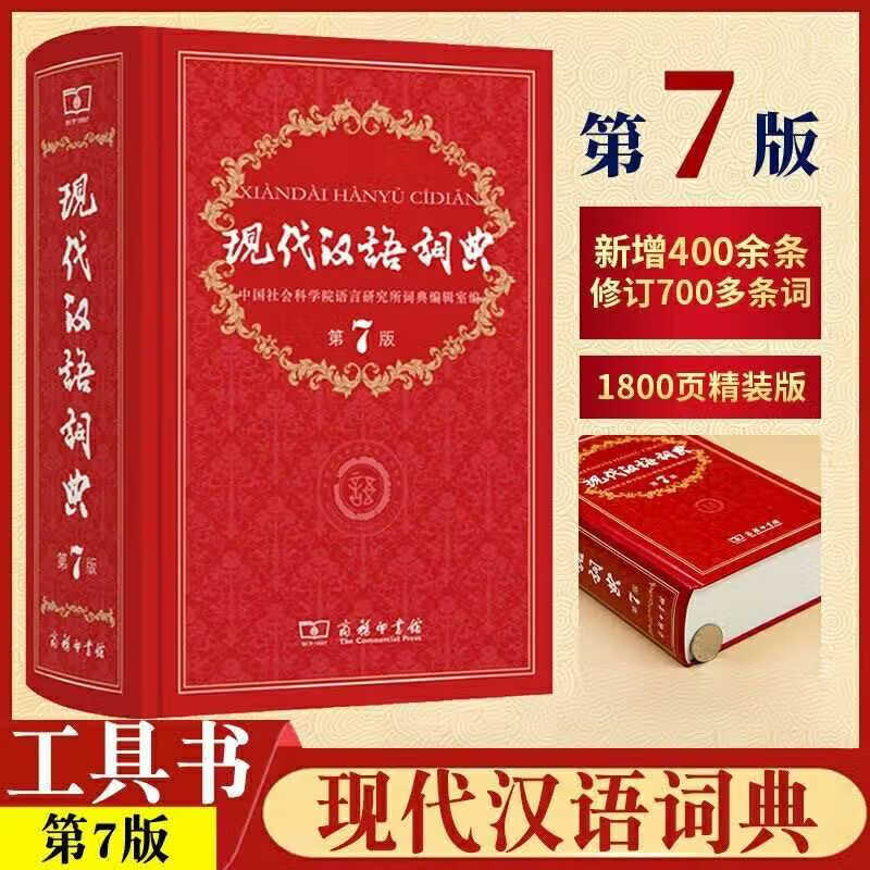 商务印书馆第7版正版第七版商务印书馆中小学生词典辞典工具书 [扫码防伪]现代汉语词典第7版