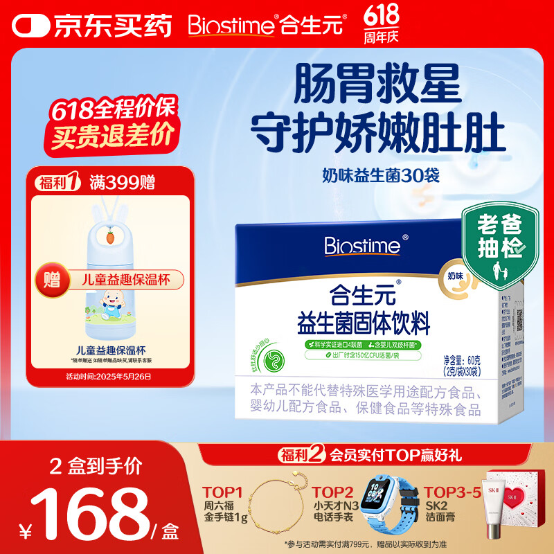 合生元（BIOSTIME）奶味益生菌婴儿 益生元双歧杆菌调整肠胃 30袋