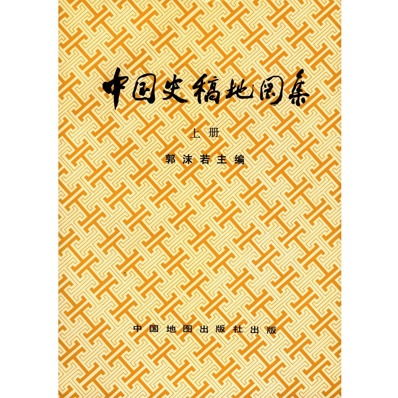 中国史稿地图集(上) 郭沫若 历史地图 上册