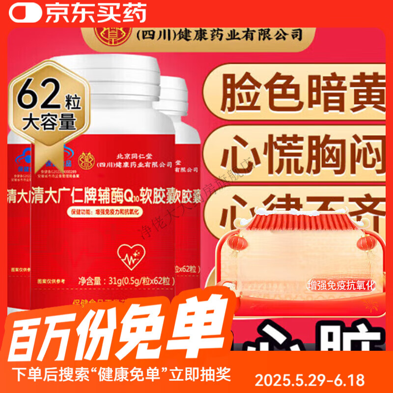 北京同仁堂辅酶q10胶囊成人备孕中老年男女士抗氧化可 186粒搭还 62粒搭还原型辅酶Q10改善心慌