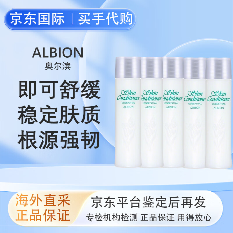 澳尔滨（ALBION）正品健康水爽肤精萃液保湿水澳尔滨  节日礼物送女生 奥尔滨健康水55mlx5
