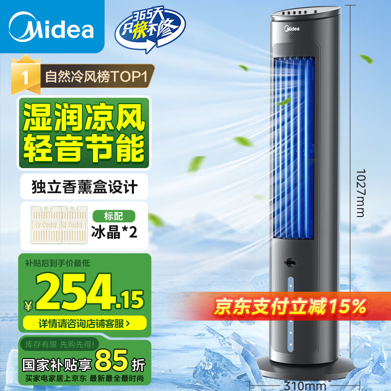 美的（Midea）【冰爽香风】加湿制冷家用空调扇净化冷风扇水冷无叶塔扇落地冷风机轻音冷风机制冷小空调 AAF10MB