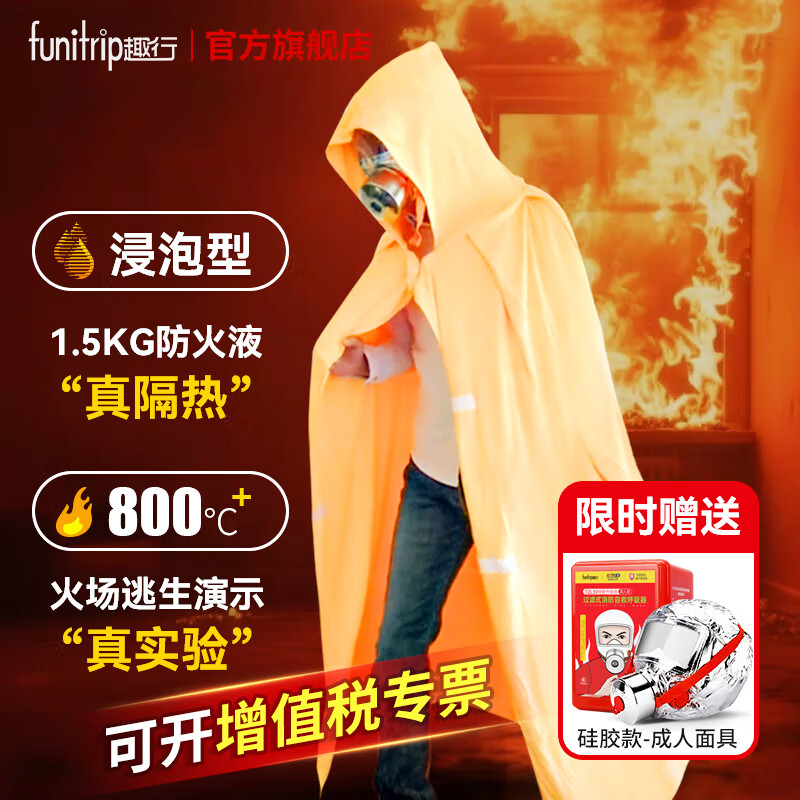 趣行防火斗篷逃生披風(fēng)防毒面具配套用防火隔熱防火毯家庭應(yīng)急消防器材 成人防火斗篷【強隔熱浸泡型】