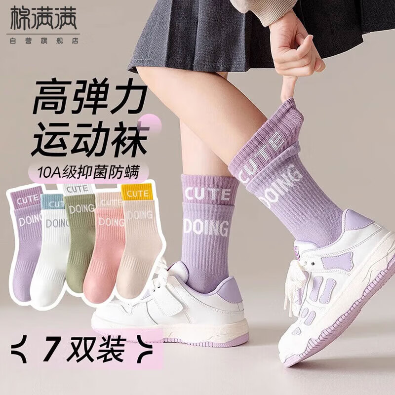 棉满满儿童袜子新疆棉10A抗菌防螨中筒袜女孩中大童棉袜长筒袜秋冬季7双