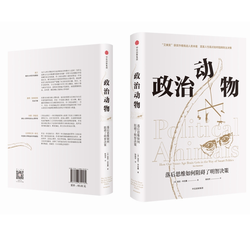 政治动物(落后思维如何阻碍了明智决策)(精)