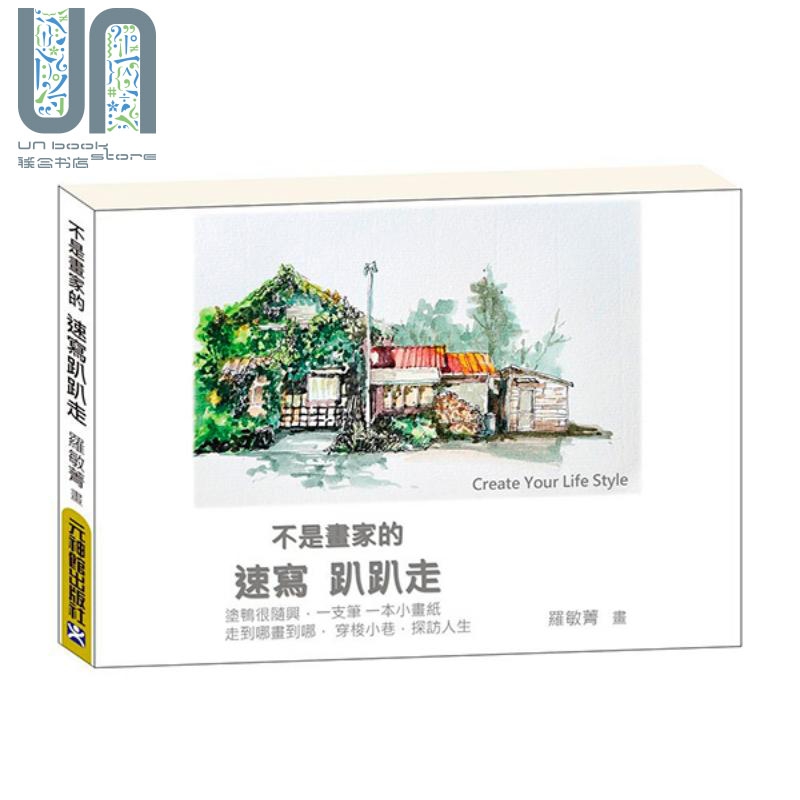 不是画家的速写趴趴走：Create Your Life Style 港台艺术原版 罗敏菁 元神馆