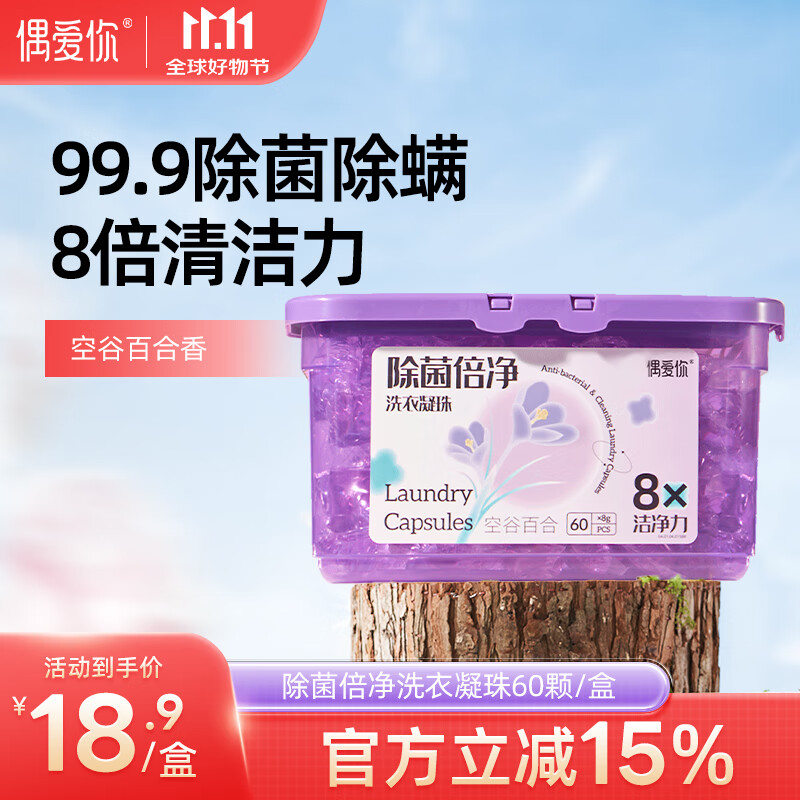 偶爱你洗衣凝珠 空谷百合8g*60颗 单腔 99.9%除菌除螨 深层洁净去异味 