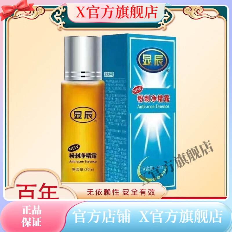 显辰【官方】粉刺净净精露30ml (显臣泽平大痘净)黑头痤 l 粉刺净 露30ml