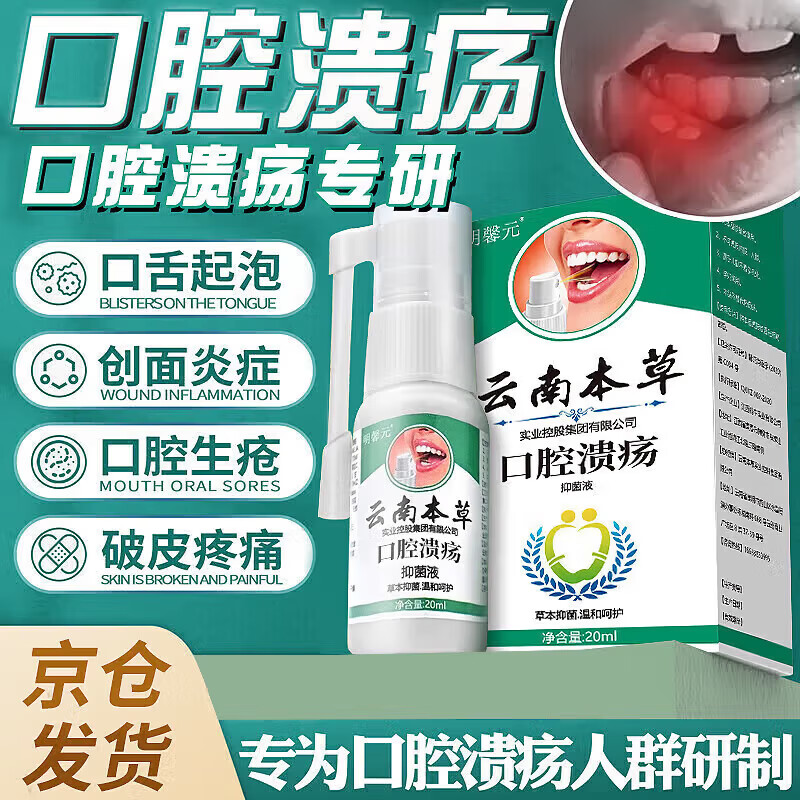 云南本草口腔溃疡喷雾非进口口腔溃疡药不含西瓜霜口舌生疮上火非膏口喷