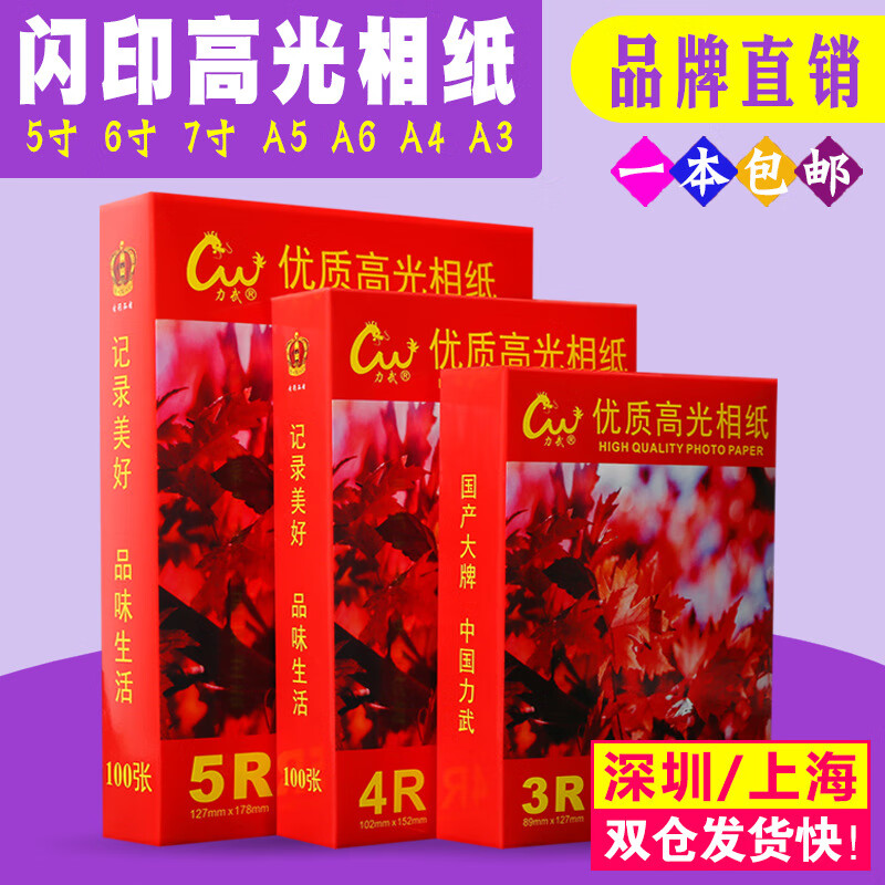 力武（liwu）新款 5寸6寸7寸高光相紙 4R擋水照片紙230g 噴墨打印 RC相紙 精品型/盒裝 5寸 230g高光 100張