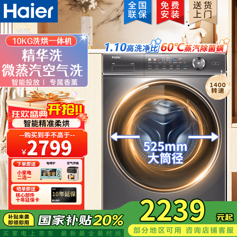 海尔（Haier）滚筒洗衣机全自动超薄精华洗2.0变频节能降噪一级能效洗衣机 以旧换新补贴洗烘一体 1.10洗净比+精华洗+大桶径HBD14326