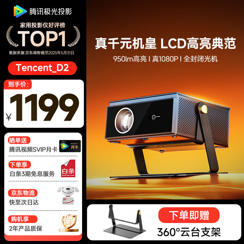 腾讯极光投影D2投影仪家用 真1080P投影机 高清智能家庭卧室影院 国家补贴（950lm 全向自动校正、对焦、入幕） 腾讯极光投影 D2