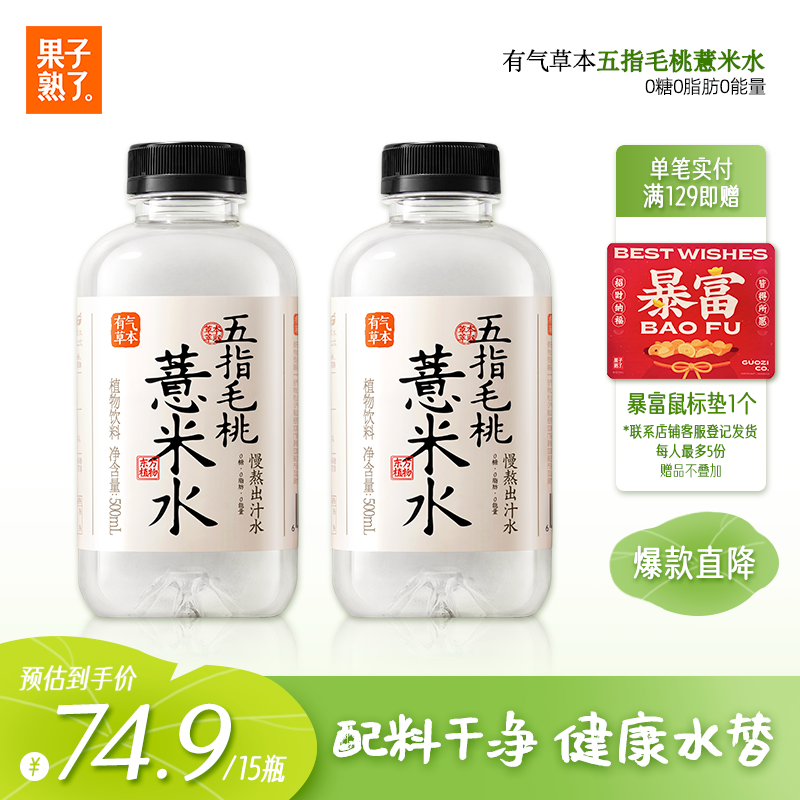 果子熟了 有气草本 五指毛桃薏米水 0糖0脂肪0能量 500ml*15瓶整箱 养生水