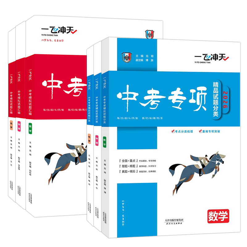 【天津发货后次日达】一飞冲天2026天津中考 2026天津一飞冲天中考模拟试题汇编真题卷全套语文数学英语物理化学历史政治 中考专项总复习历年真题试卷初三九年级 26版【中考模拟+中考专项】数物化 6本